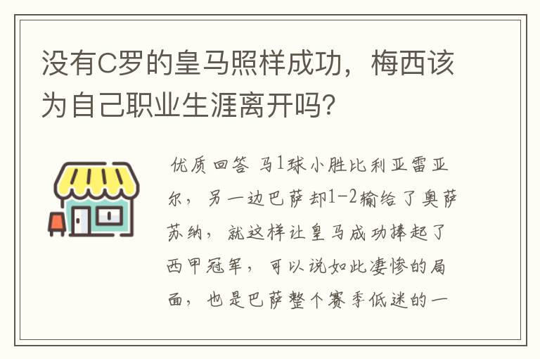 没有C罗的皇马照样成功，梅西该为自己职业生涯离开吗？