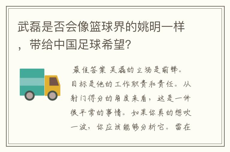 武磊是否会像篮球界的姚明一样，带给中国足球希望？