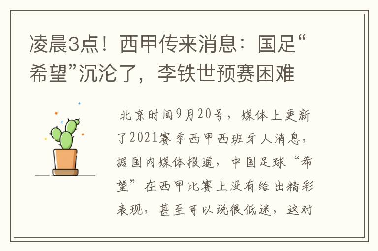 凌晨3点！西甲传来消息：国足“希望”沉沦了，李铁世预赛困难了