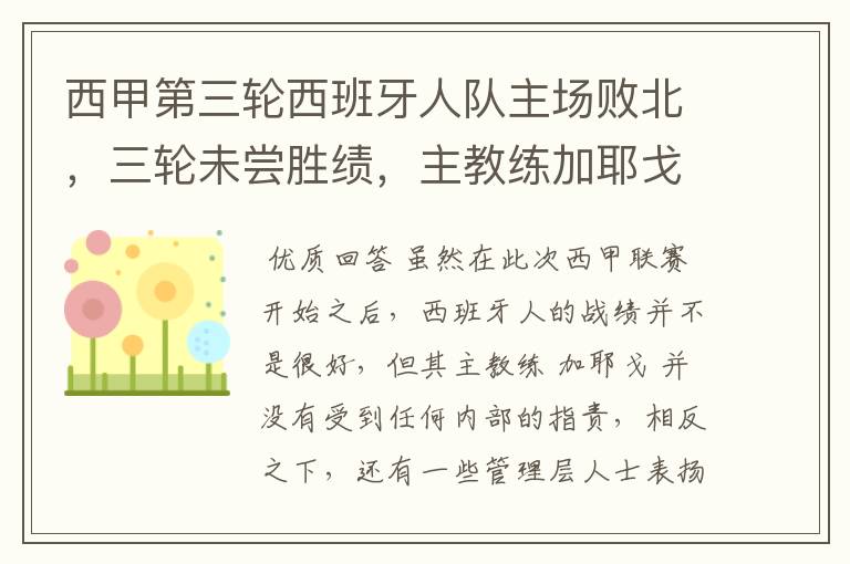 西甲第三轮西班牙人队主场败北，三轮未尝胜绩，主教练加耶戈会被“下课”吗？