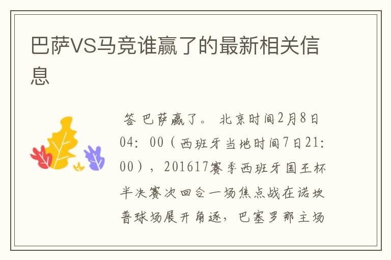 巴萨VS马竞谁赢了的最新相关信息