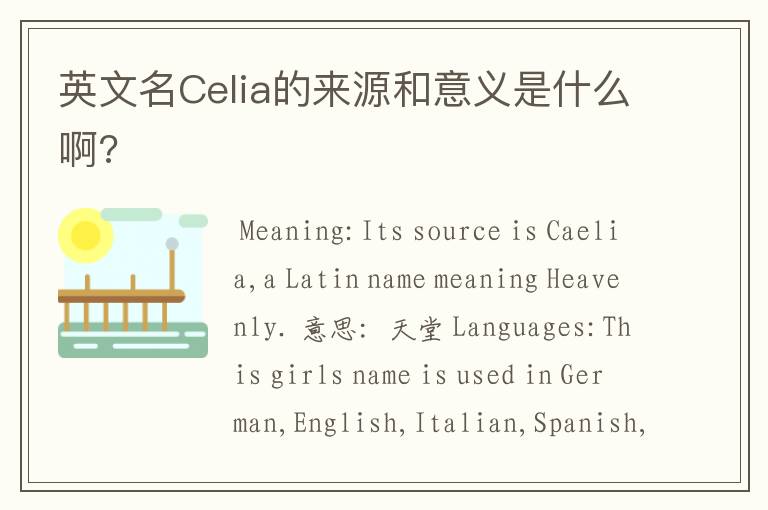 英文名Celia的来源和意义是什么啊?