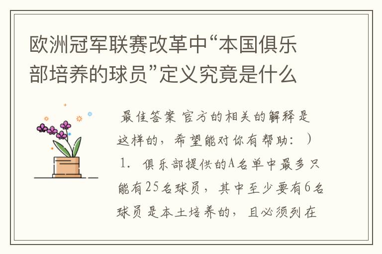 欧洲冠军联赛改革中“本国俱乐部培养的球员”定义究竟是什么