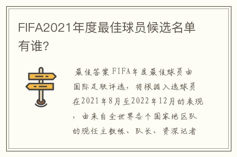 FIFA2021年度最佳球员候选名单有谁?