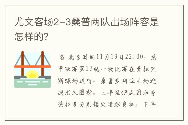 尤文客场2-3桑普两队出场阵容是怎样的？