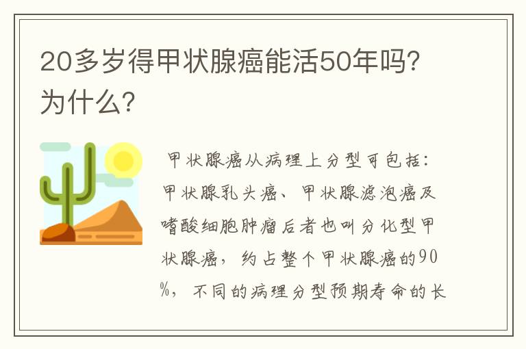 20多岁得甲状腺癌能活50年吗？为什么？