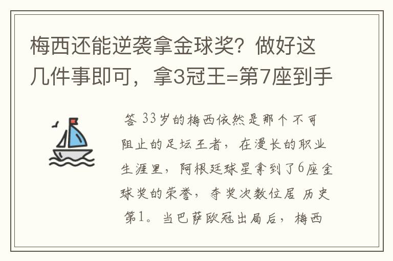 梅西还能逆袭拿金球奖？做好这几件事即可，拿3冠王=第7座到手