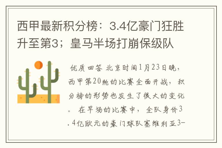 西甲最新积分榜：3.4亿豪门狂胜升至第3；皇马半场打崩保级队