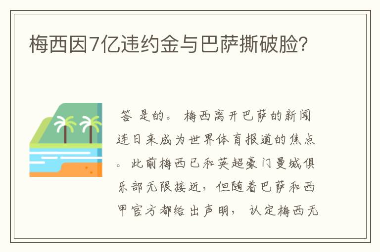 梅西因7亿违约金与巴萨撕破脸？