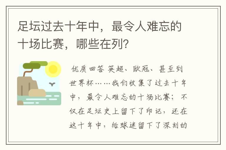 足坛过去十年中，最令人难忘的十场比赛，哪些在列？