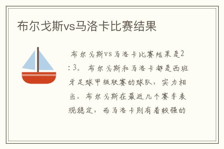 布尔戈斯vs马洛卡比赛结果