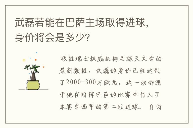 武磊若能在巴萨主场取得进球，身价将会是多少？