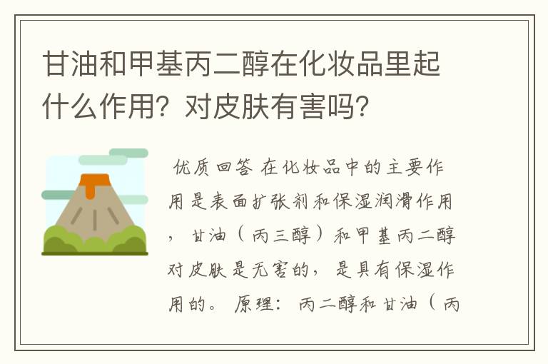 甘油和甲基丙二醇在化妆品里起什么作用？对皮肤有害吗？