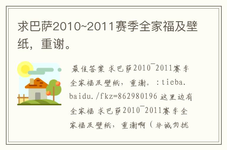 求巴萨2010~2011赛季全家福及壁纸，重谢。