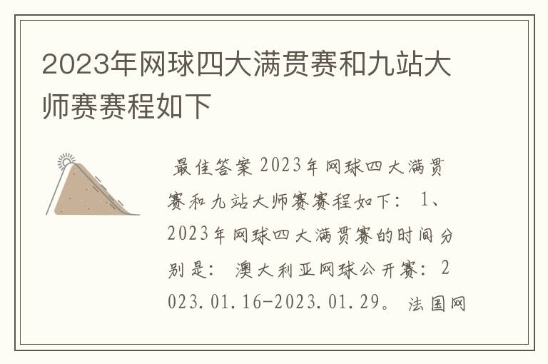 2023年网球四大满贯赛和九站大师赛赛程如下