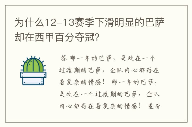 为什么12-13赛季下滑明显的巴萨却在西甲百分夺冠？