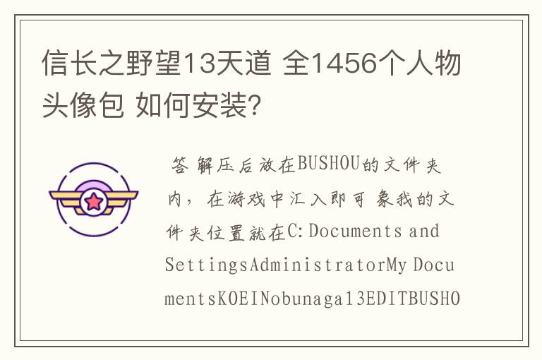 信长之野望13天道 全1456个人物头像包 如何安装？