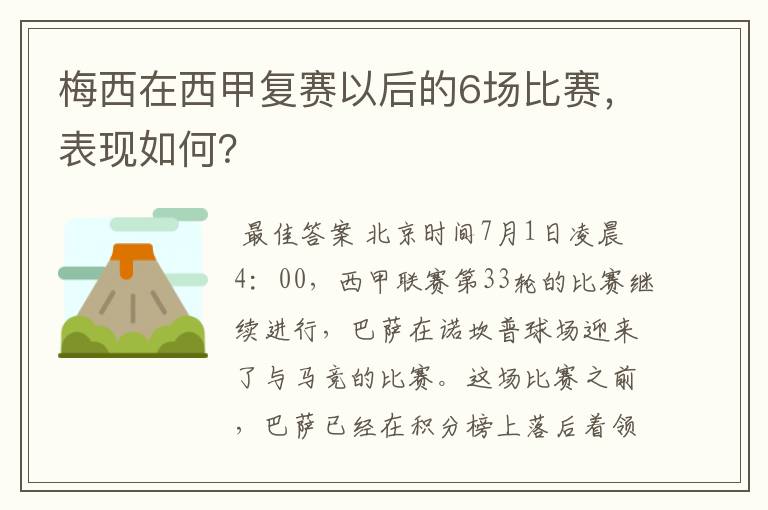 梅西在西甲复赛以后的6场比赛，表现如何？