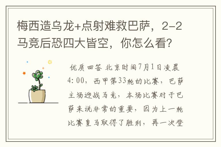 梅西造乌龙+点射难救巴萨，2-2马竞后恐四大皆空，你怎么看？