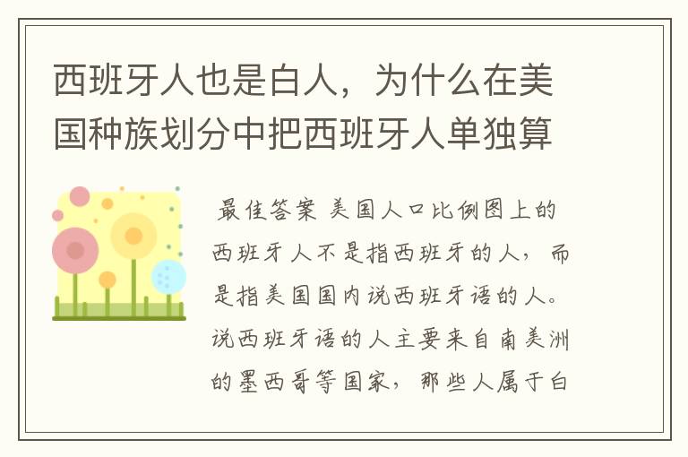 西班牙人也是白人，为什么在美国种族划分中把西班牙人单独算作一类而没有归入白人一类？