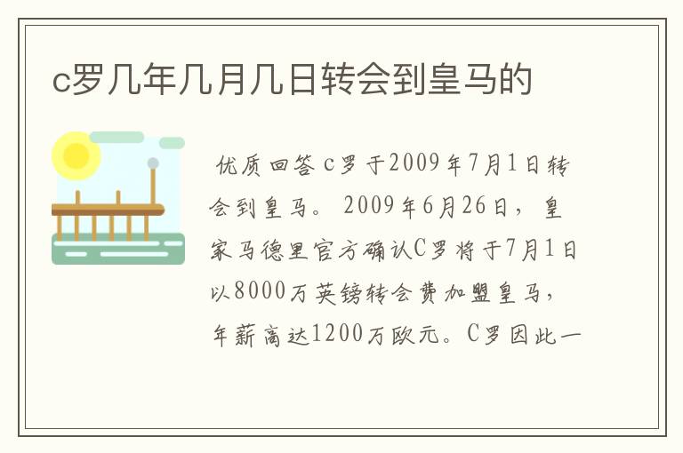 c罗几年几月几日转会到皇马的