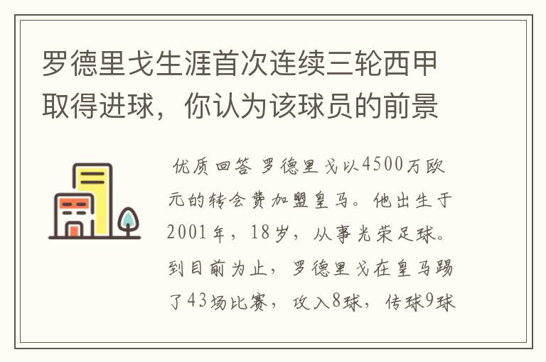 罗德里戈生涯首次连续三轮西甲取得进球，你认为该球员的前景怎样？