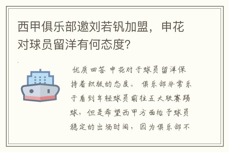 西甲俱乐部邀刘若钒加盟，申花对球员留洋有何态度？