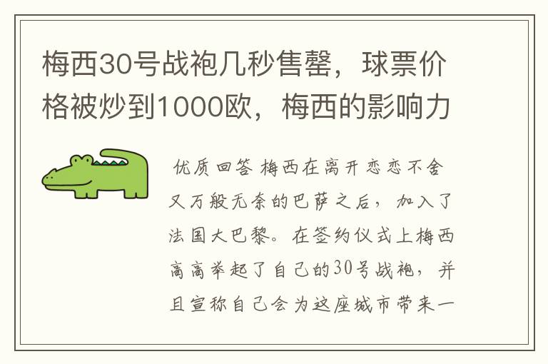 梅西30号战袍几秒售罄，球票价格被炒到1000欧，梅西的影响力有多大？