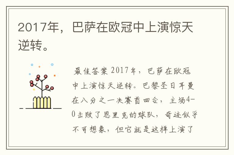 2017年，巴萨在欧冠中上演惊天逆转。