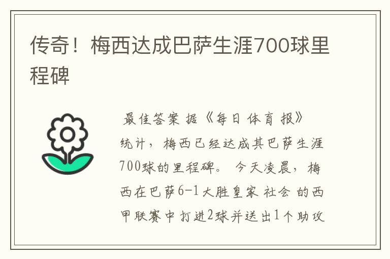 传奇！梅西达成巴萨生涯700球里程碑