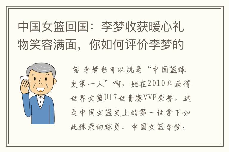 中国女篮回国：李梦收获暖心礼物笑容满面，你如何评价李梦的实力？