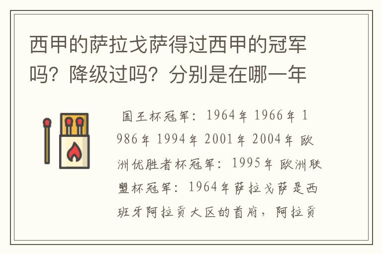 西甲的萨拉戈萨得过西甲的冠军吗？降级过吗？分别是在哪一年？