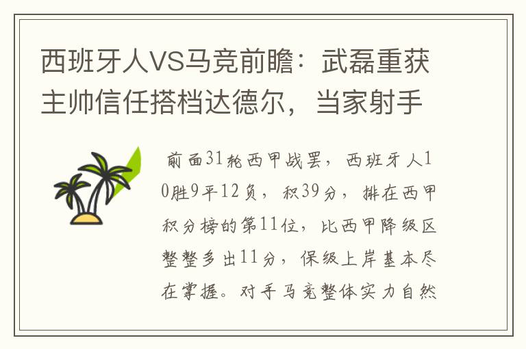 西班牙人VS马竞前瞻：武磊重获主帅信任搭档达德尔，当家射手冲锋