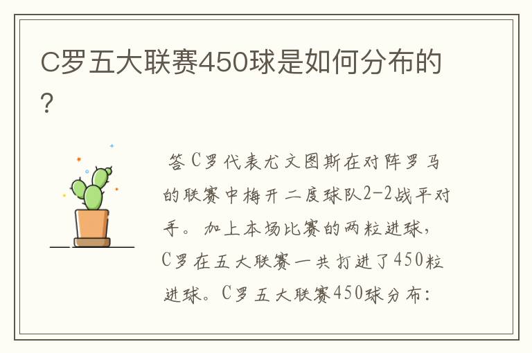 C罗五大联赛450球是如何分布的？