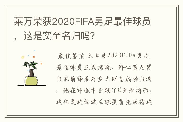 莱万荣获2020FIFA男足最佳球员，这是实至名归吗？