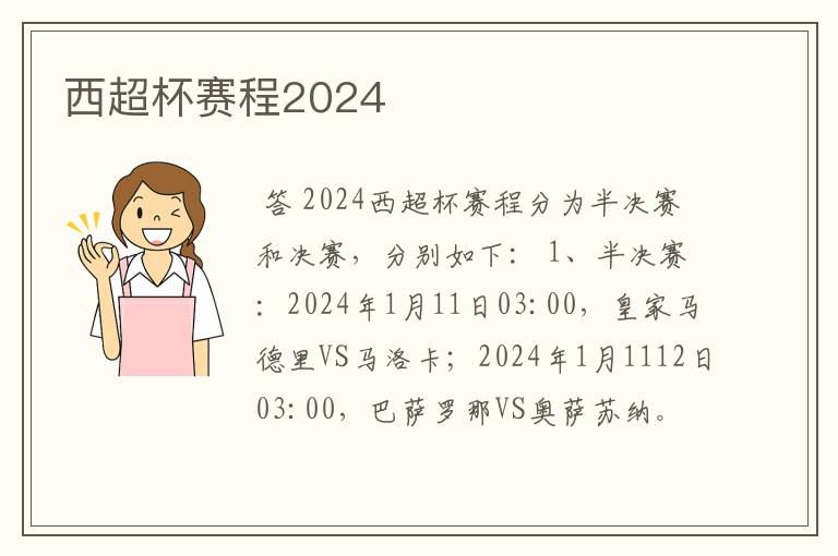 西超杯赛程2024