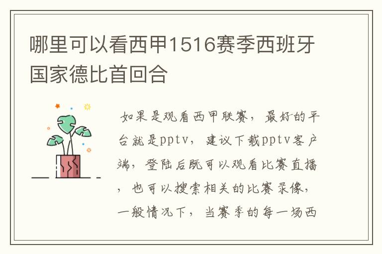 哪里可以看西甲1516赛季西班牙国家德比首回合