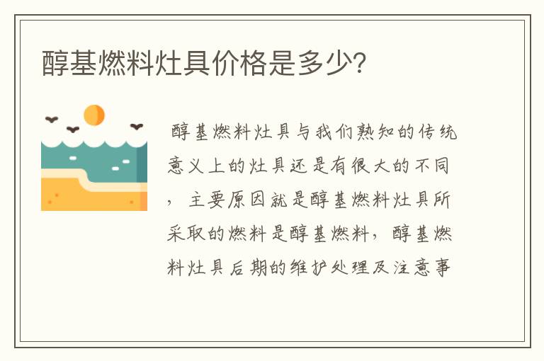 醇基燃料灶具价格是多少？