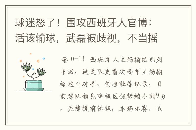 球迷怒了！围攻西班牙人官博：活该输球，武磊被歧视，不当摇钱树