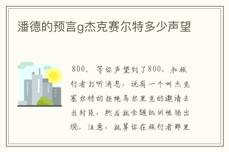 潘德的预言g杰克赛尔特多少声望