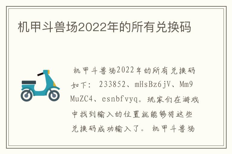 机甲斗兽场2022年的所有兑换码