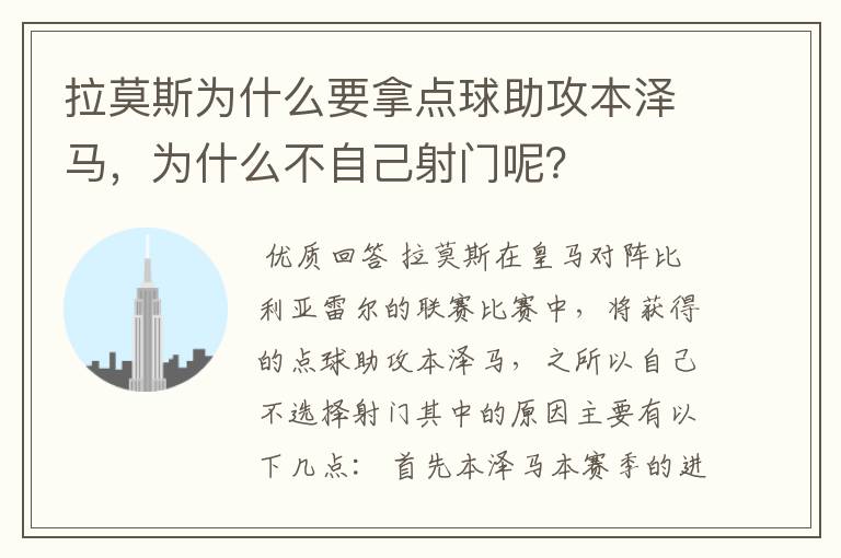 拉莫斯为什么要拿点球助攻本泽马，为什么不自己射门呢？