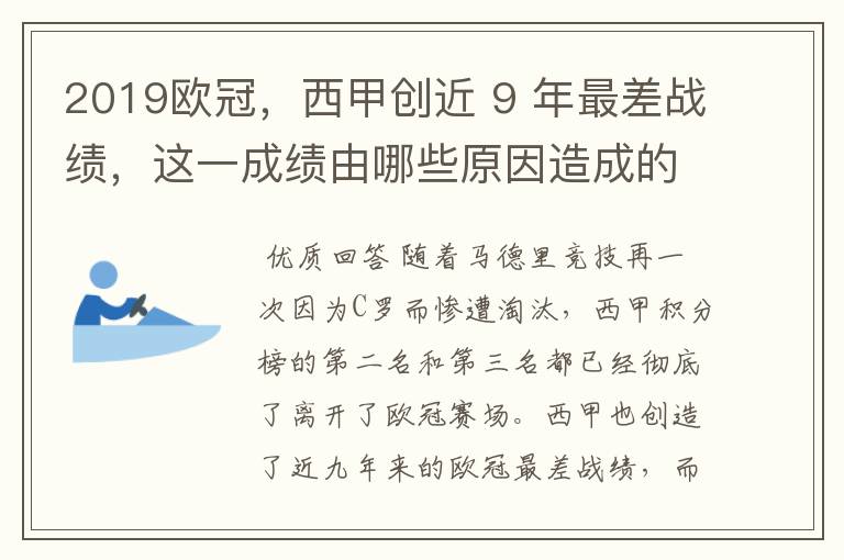 2019欧冠，西甲创近 9 年最差战绩，这一成绩由哪些原因造成的？