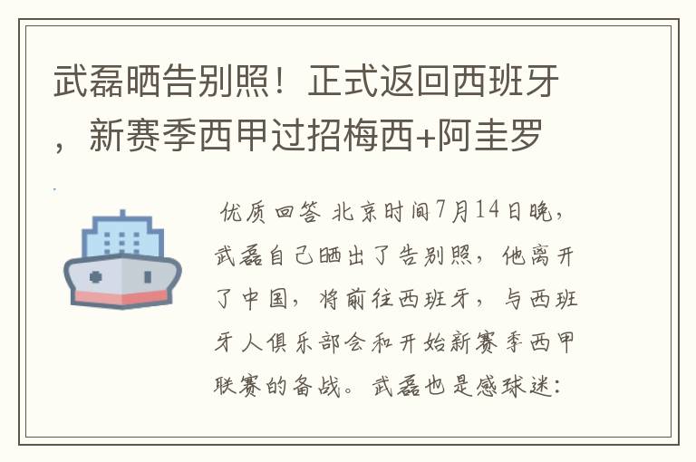 武磊晒告别照！正式返回西班牙，新赛季西甲过招梅西+阿圭罗