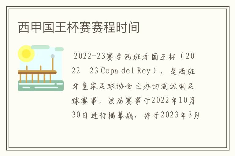 西甲国王杯赛赛程时间