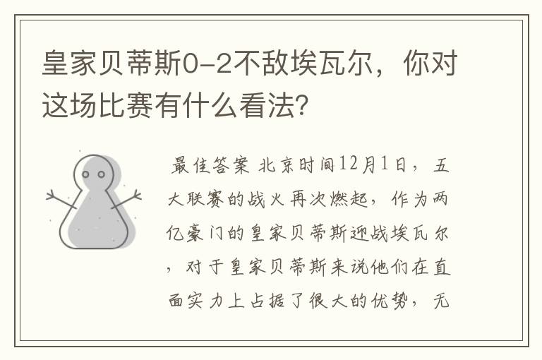 皇家贝蒂斯0-2不敌埃瓦尔，你对这场比赛有什么看法？