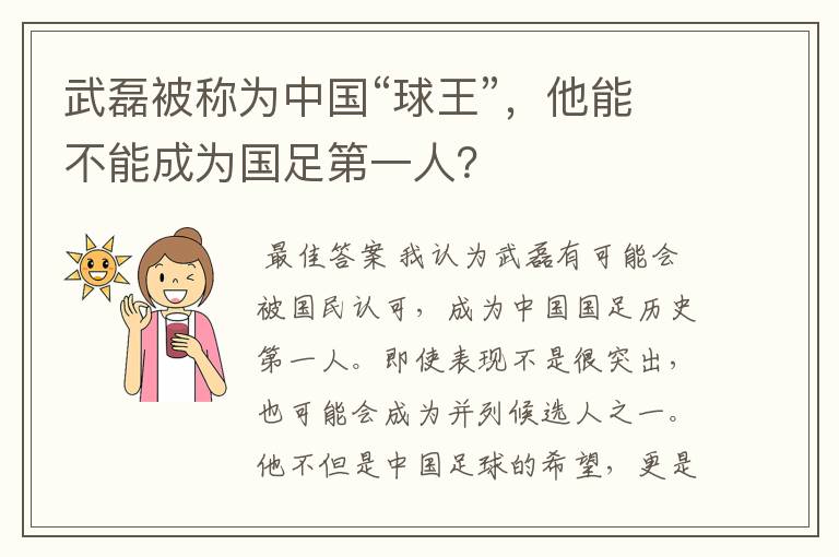 武磊被称为中国“球王”，他能不能成为国足第一人？