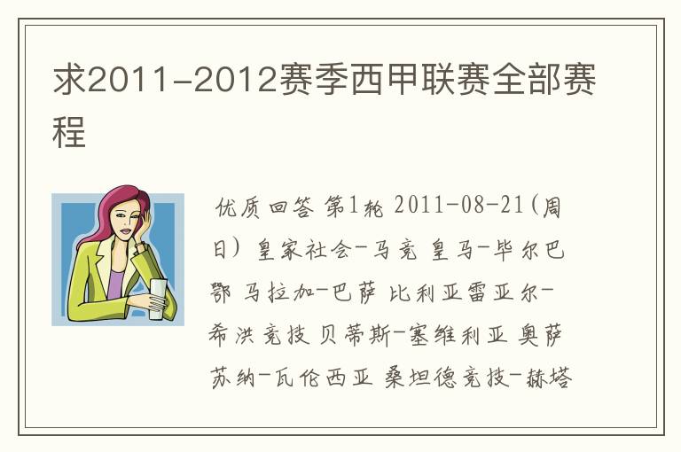 求2011-2012赛季西甲联赛全部赛程