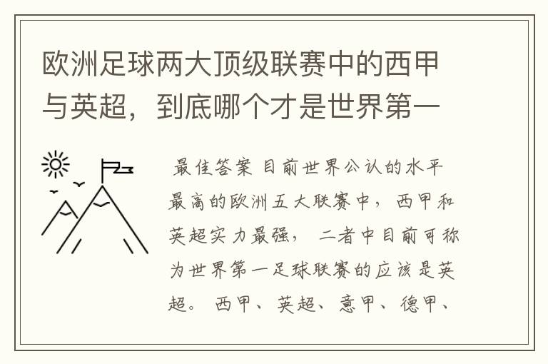 欧洲足球两大顶级联赛中的西甲与英超，到底哪个才是世界第一足球联赛?