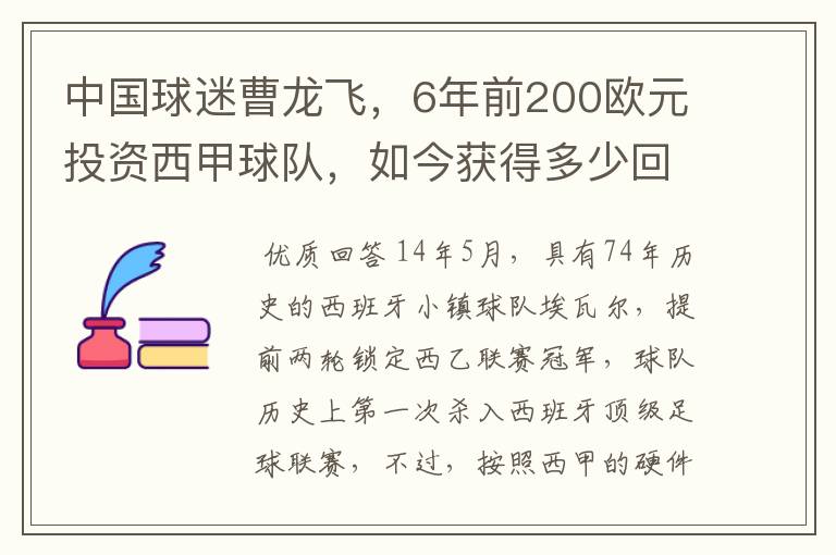 中国球迷曹龙飞，6年前200欧元投资西甲球队，如今获得多少回报